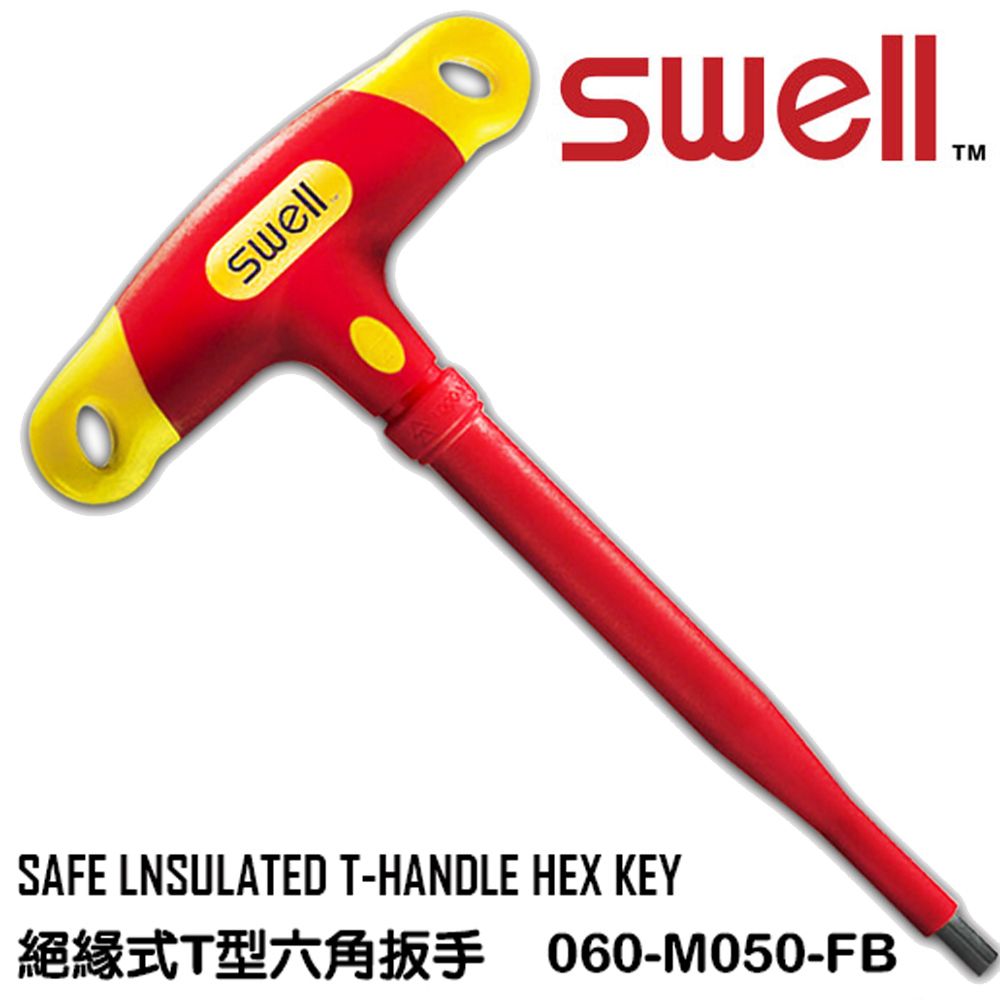 SWELL T型絕緣六角板手 060-m050-FB