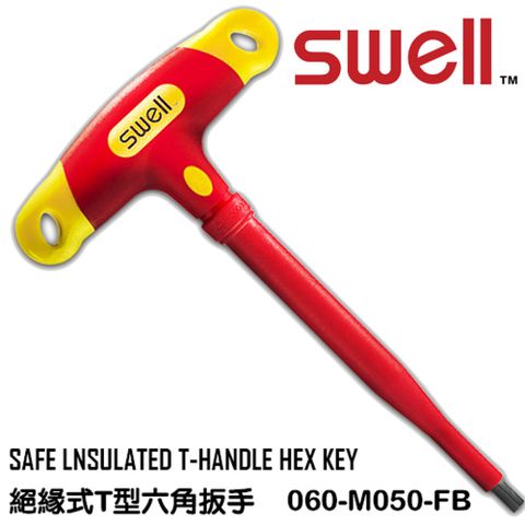 SWELL T型絕緣六角板手5.0MM 060-m050-FB
