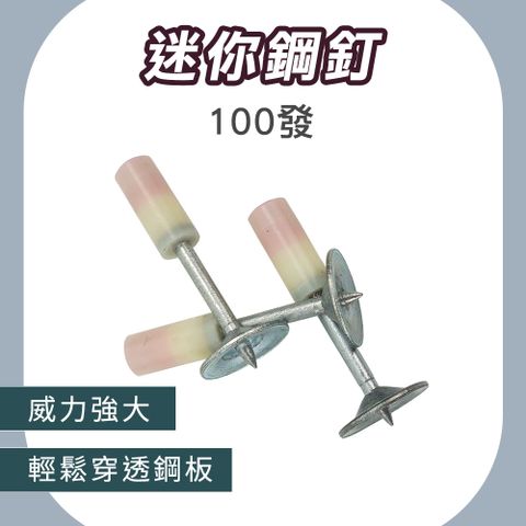 185-SN15 迷你鋼釘100發