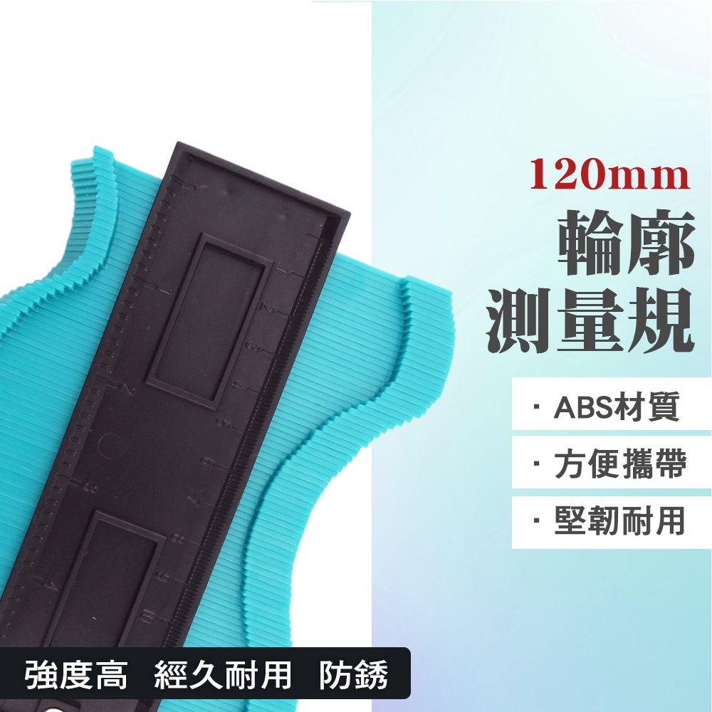  仿形規 輪廓測量規 120mm 輪廓測量器 取型器 弧度尺 量規 不規則儀 製圖 多功能木工工具 弧度尺 仿型尺 550-MG120