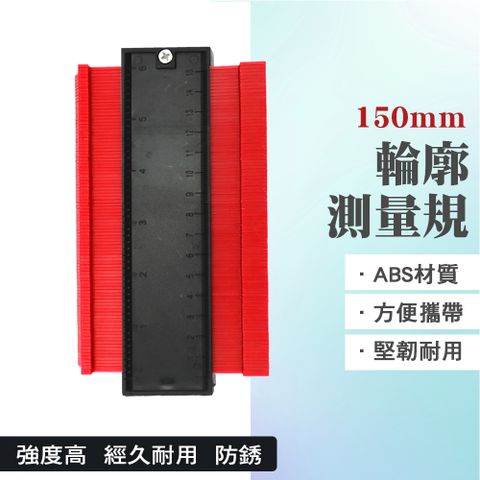 仿型規 150mm 製圖工具 輪廓測量尺 輪廓取形器 無限拼接輪廓尺 拼接取形器 輪廓測量器 仿形尺 弧度規 不規則量弧度工具 輪廓畫線 550-MG150A