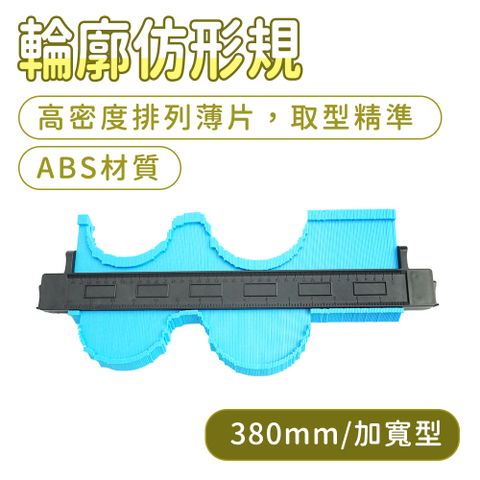 輪廓取型器 仿型尺 380mm 萬能取型器 輪廓規 不取型尺 劃線器 規則形 木工尺 輪廓尺 165-MG380A