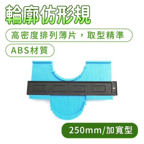 190-MG250A_輪廓仿形規(長度250mm/加寬型)