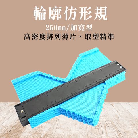 185-MG250A輪廓仿形規(長度250mm/加寬型)