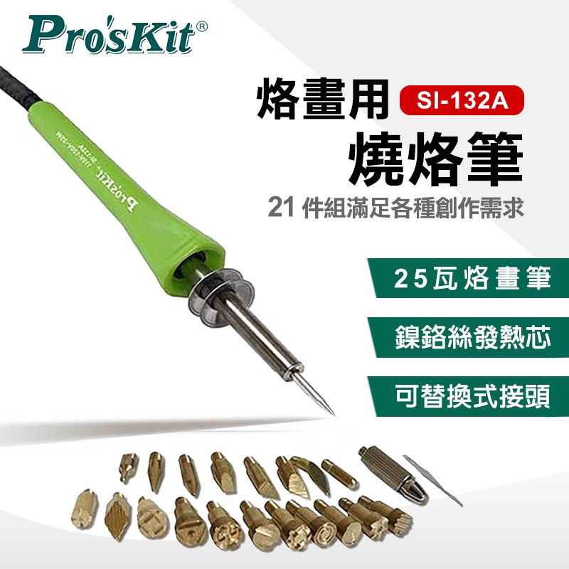 ProsKit 寶工 烙畫燒烙筆21件組 SI-132A