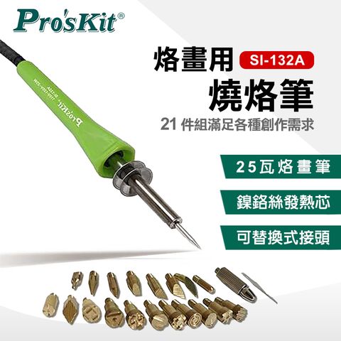 ProsKit 寶工 烙畫燒烙筆21件組 SI-132A