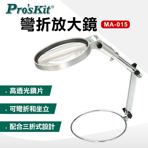 【ProsKit 寶工】LED 彎折4D放大鏡(∮130mm) MA-015