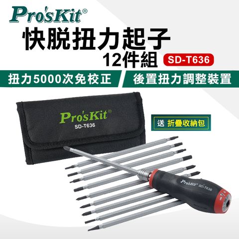 ProsKit 寶工 12PCS 快脫扭力起子組 SD-T636