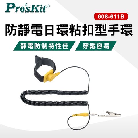 ProsKit 寶工 防靜電日環粘扣型手環(3米) 608-611B