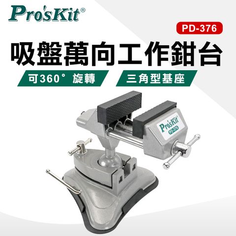 【ProsKit 寶工】吸盤萬向工作鉗台 PD-376