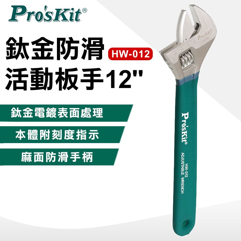 ProsKit 寶工 12鈦金防滑活動扳手 HW-012