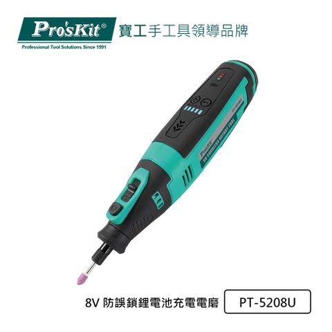 ProsKit 寶工 ProsKit  8V 防誤鎖鋰電池充電電磨 PT-5208U