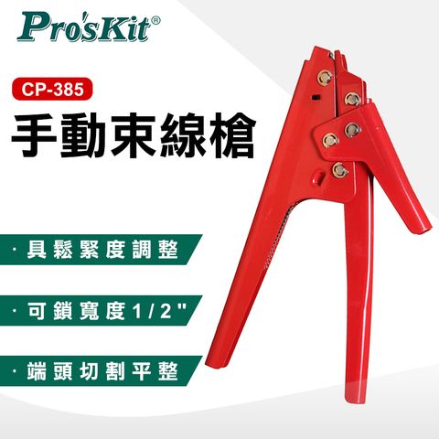 ProsKit 寶工 手動束線槍 CP-385