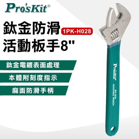 ProsKit 寶工 8鈦金防滑活動扳手 1PK-H028