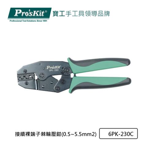 ProsKit 寶工 接續裸端子棘輪壓鉗(0.5~5.5mm2) 6PK-230C