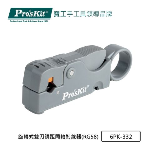 ProsKit 寶工 旋轉式雙刀調距同軸剝線器(RG58) 6PK-332