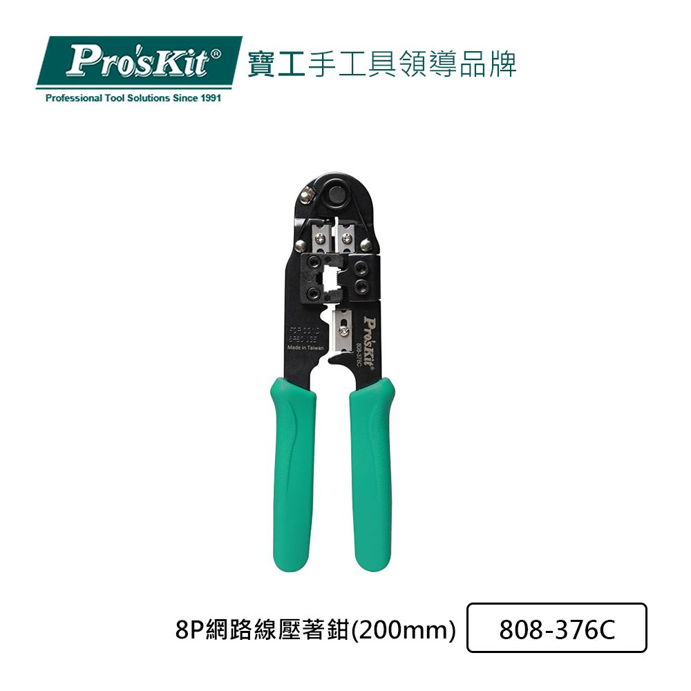 ProsKit 寶工 ProsKit  8P網路線壓著鉗(200mm) 808-376C