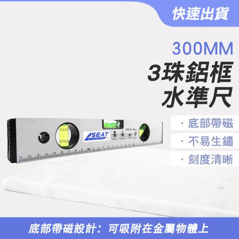 【職人工具】185-HG300 鋁合金迷你靠尺 高精度水平衡尺 磁性水平儀 平衡尺 靠尺 3珠鋁框水準尺300mm 驗屋 建築水平尺 木工工具 測量尺 水平尺 帶磁吸水準尺