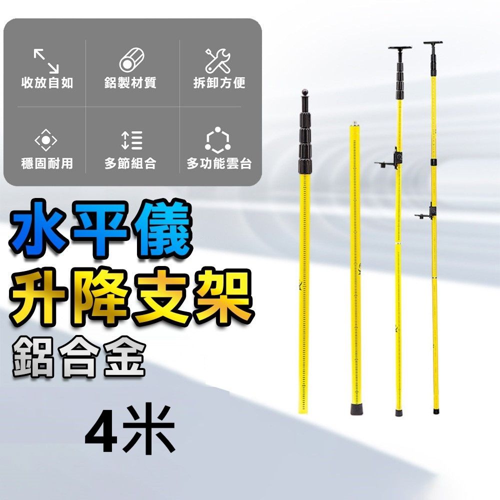  【4米】水平儀腳架 支撐杆 雷射水平儀腳架 伸縮 鋁合金 雷射水平儀專用 雷射腳架 腳架 支架