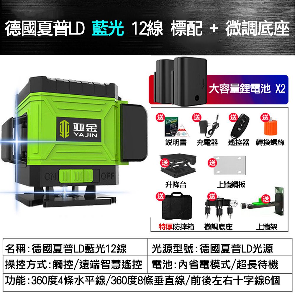 德國夏普 藍光12線標配+微調底座(YAJINAON  大容量鋰電池 X2送送説明書充電器遙控器 轉換螺絲送升降台上牆鋼板送特厚防摔箱 微調底座上牆架名稱:德國夏普LD藍光12線光源型號:德國夏普LD光源操控方式:觸控/遠端智慧遙控電池:省電模式/超長待機|功能:360度4條水平線/360度8條垂直線/前後左右十字線6個