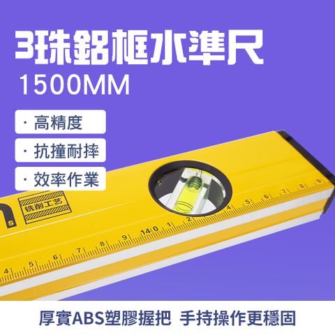 3珠鋁框水準尺1500mm 851-HG1500