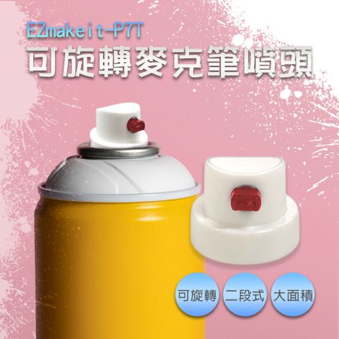 EZmakeit-P7T 可旋轉馬克筆噴頭 噴頭 噴漆罐用