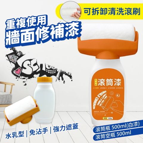 牆面滾筒漆500ml[白漆款*2入組] 免沾手油漆滾筒刷 補牆漆 水性乳膠油漆 可拆卸滾刷