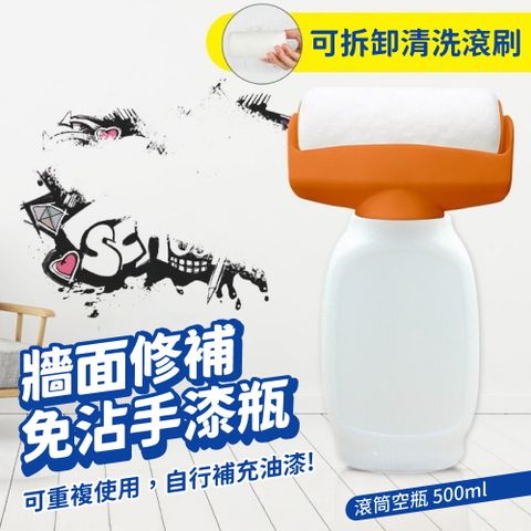 【加價購】牆面滾筒漆[空瓶款]500ml 免沾手補漆工具