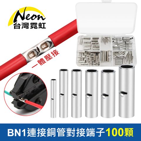 台灣霓虹 BN1連接銅管對接端子100顆組
