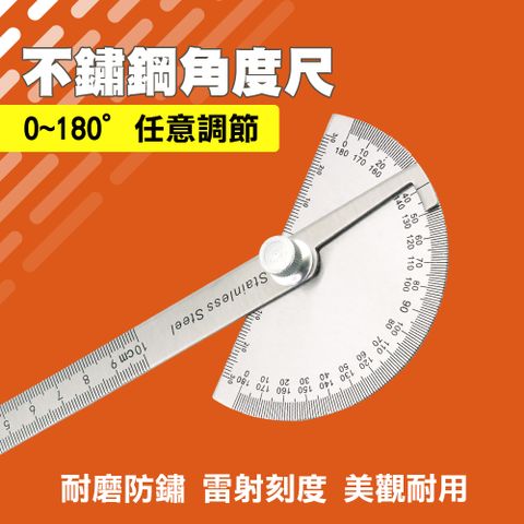 分度規 角度規 繪圖工具 不鏽鋼角度尺 角度量測 分度器 分度尺 木工 畫圖 量角器 半圓尺 量角尺 130-AG150