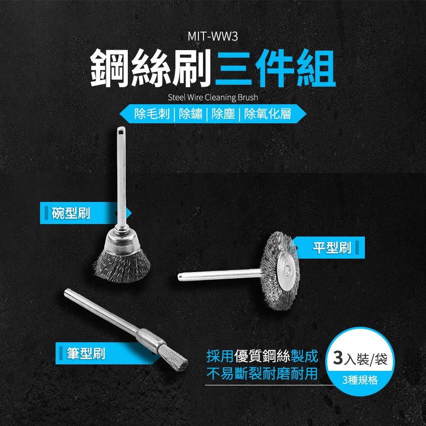  【職人工具】185-WW3 除毛刺 除氧化層 鋼絲輪 鋼刷 T型 拋光刷輪 電磨頭 打磨機 帶柄打磨頭 鋼絲刷三件組 電動鋼刷 拋光刷 鋼絲輪 筆型 電鑽鋼刷頭 木工打磨工具 雕刻機