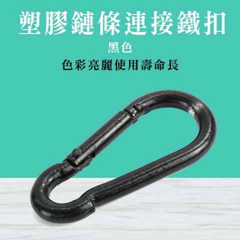 塑膠鏈條連接鐵扣 4入組 連接器 小釦環 背包掛勾 環扣 彈簧扣環 登山扣 安全鉤環 快接環 葫蘆扣環 水瓶扣 D型扣環 8字扣