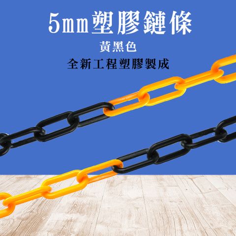 塑膠鏈條黃黑色30公分_185-PCYB30