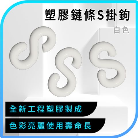 【職人工具】185-PCSY_PCSW_PCSB_PCSR 黃色/白色/黑色/紅色_4入塑膠鏈條S掛鉤 S掛鉤塑膠 S扣環 塑膠掛勾 鍊條扣環 鏈條扣環 S型塑膠鉤 S型塑膠勾 S型塑膠鈎 免釘掛勾 塑膠掛勾 塑膠掛鉤 s勾 收納掛鉤