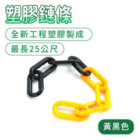 黃黑色塑膠鏈條 130-PCYB30