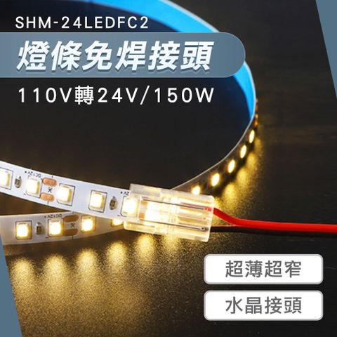 燈條接頭 LED水晶頭連接頭 燈條卡扣 180-24LEDFC2 LED燈條串接 軟燈條接頭 燈條連接片 線性燈帶燈條