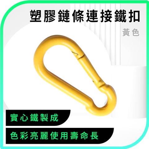 快扣環 葫蘆鐵環 葫蘆鉤 葫蘆勾 葫蘆鈎 活動扣環 葫蘆型 連接鐵扣 扣環掛鉤 彈簧鉤環 多用途扣環 (190-PCCY)