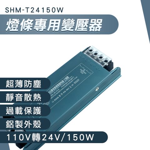 【職人工具】185-T24150W LED變壓器 24V變壓器 燈條變壓器 短路保護 LED燈驅動器 110V轉24v