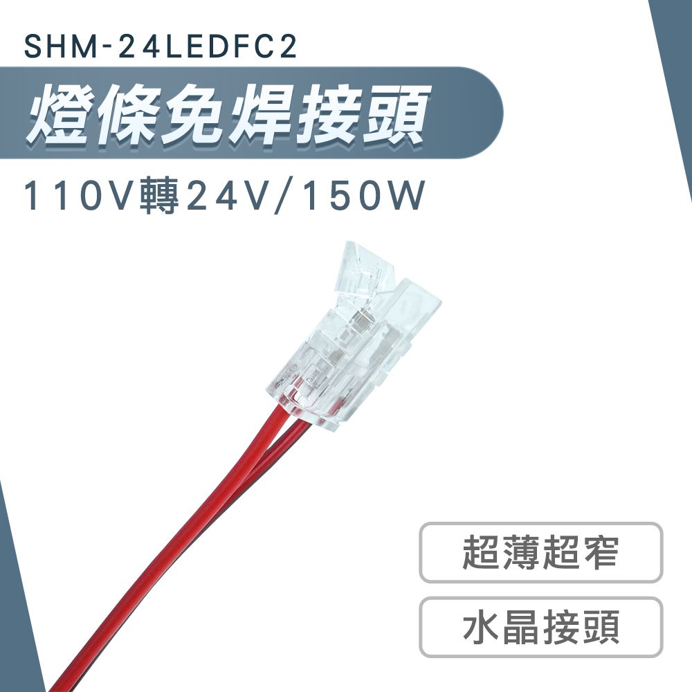  【職人工具】185-24LEDFC2 燈條連接配件 燈條連接頭 燈帶轉接頭 燈帶免焊接接頭 燈條接頭 LED燈條連接 免焊接頭