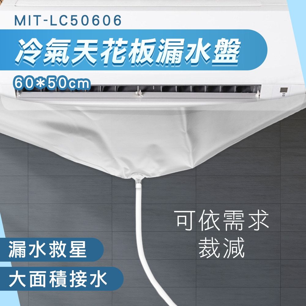  冷氣清潔袋 防水補漏 冷氣排水器 漏水 180-LC50606 屋頂接水 冷氣漏水 集水盤 接水袋 空調清洗盤