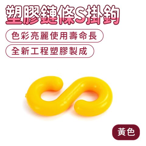 塑膠鏈條S掛鉤(黃色) S掛勾 塑膠掛勾  快速連結環 S型掛鉤 萬用S掛鉤 萬用接頭 S掛鉤塑膠 五金掛鉤 S型掛勾 卡扣掛勾 塑膠鏈條 塑膠S掛勾 卡扣掛鉤 165-PCSY