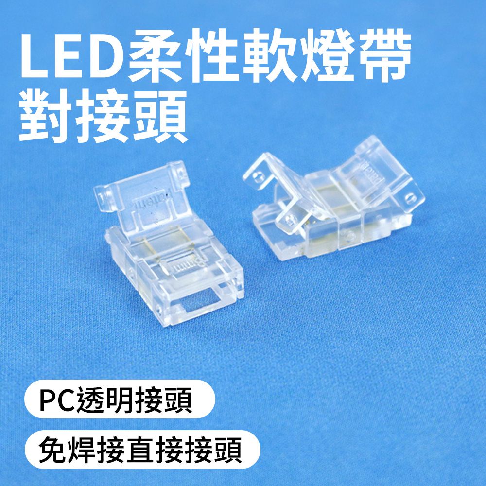  LED柔性軟燈帶對接頭 5入 燈帶對接頭 LED燈條對接頭 卡扣 燈條轉接 LED快速接頭 燈帶中間接頭 165-LEDFC