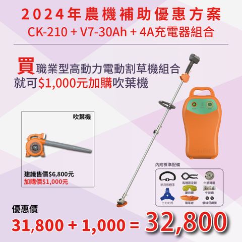 BLDC 東林 電動割草機CK-210 職業型組合( V7-30Ah電池)加購吹葉機CK120