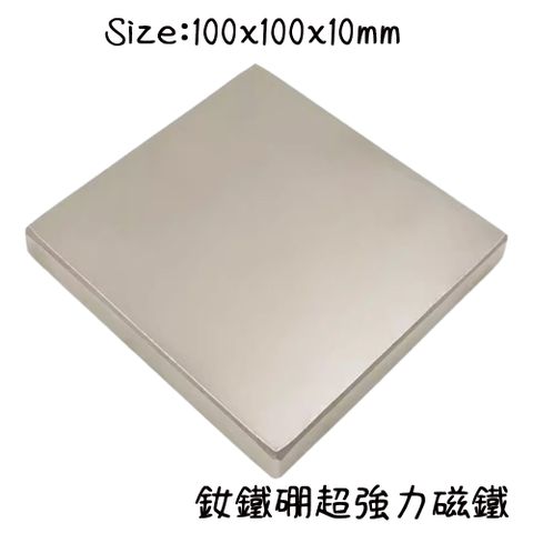 100x100x10mm 正方形釹鐵硼超強力磁鐵