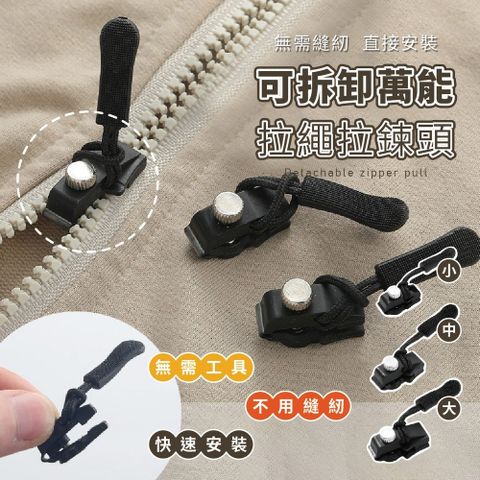 【拉繩 】拉錬頭 6入