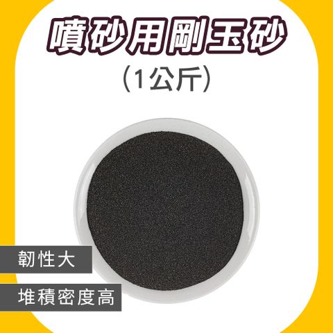 185-SPG1000FS_噴砂用剛玉砂(120目/1kg)