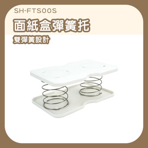 紙巾彈簧托 衛生紙托 衛生紙盒彈簧 彈簧片 面紙盒 紙巾盒 面紙彈簧 彈力托 面紙升降架 180-FTS00S