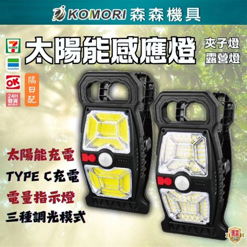 Komori 森森機具 太陽能感應燈 夾子燈 露營燈 感應壁燈 路燈 戶外庭院燈 USB充電燈 便携式露營燈