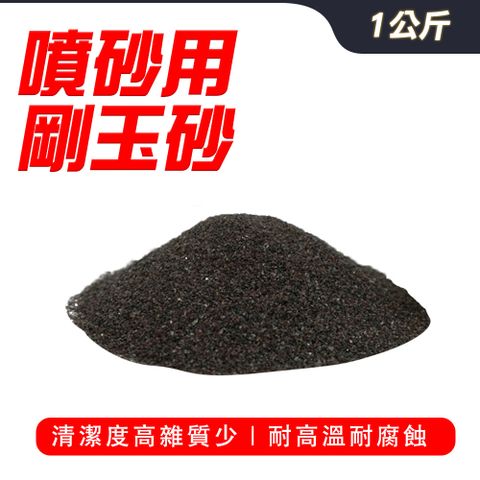 噴砂用剛玉砂(1kg)  130-SPG1000FS
