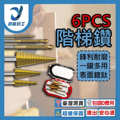 鍍鈦階梯鑽頭 6件組 三角柄直槽階梯鑽 寶塔鑽 鋸齒鑽 鍍鈦 鑽頭 超能玩工 包退0費用